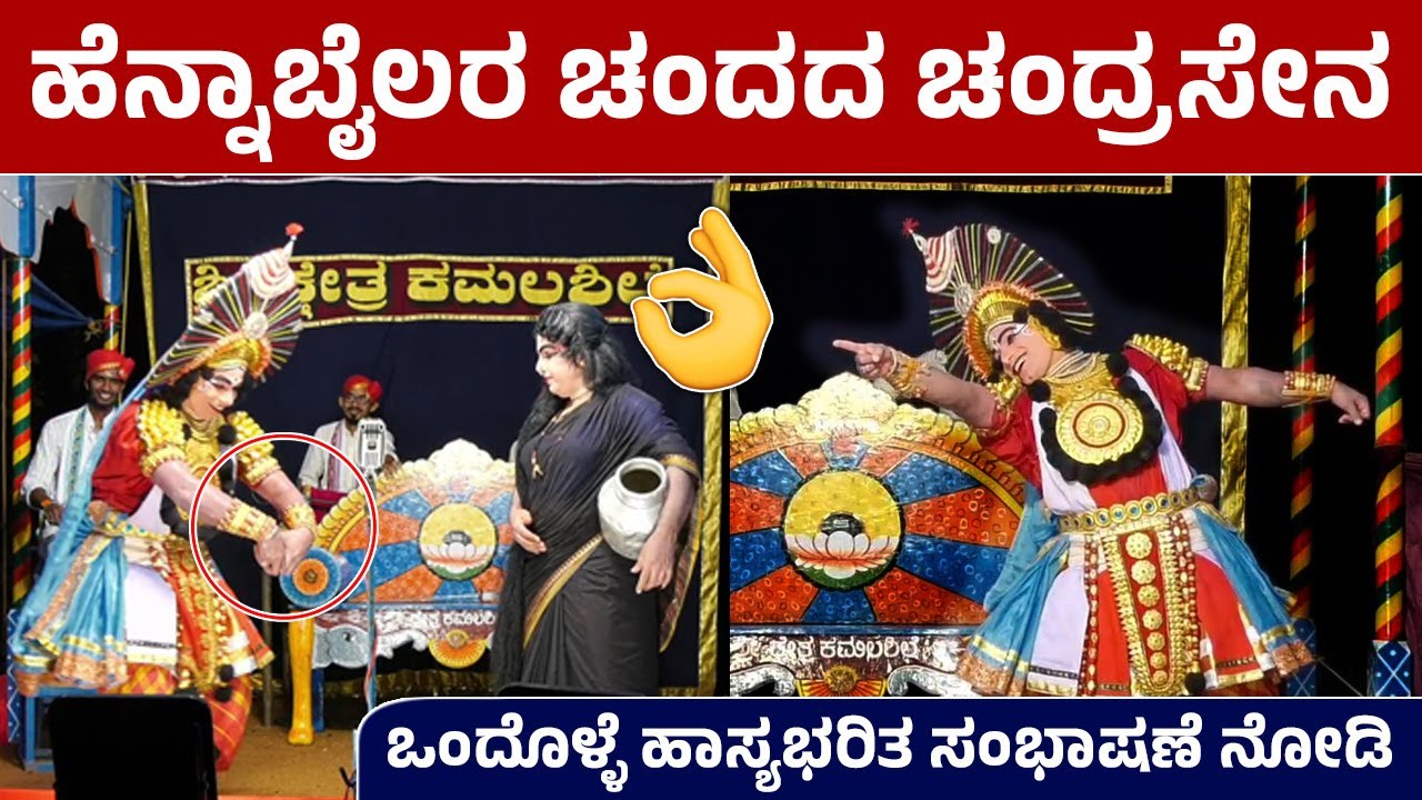 ಹಾಸ್ಯಭರಿತ ಸಂಭಾಷಣೆ ನೋಡಿ😅👌Hennabail & Panju Poojari😅Papanna Vijaya Gunasundari😅Yakshagana hasya😅👌