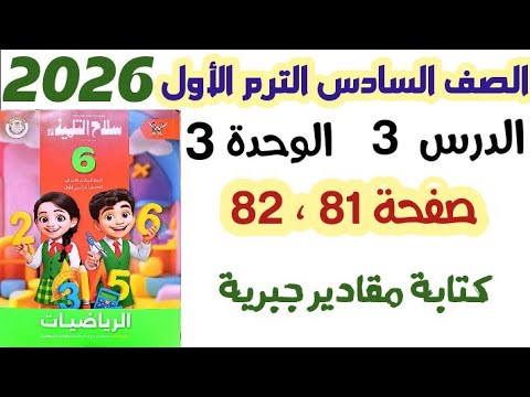 حل صفحه 81 و 82 سلاح التلميذ كتابة مقادير جبرية الصف السادس الابتدائي الترم الاول 2026