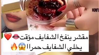 مقشر لنفخ الشفايف ?? يخلي الشفايف حممممرا❤?