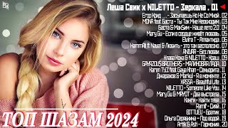 Новинки Музыки 2024 ~ Русская Музыка 2024 🎵 Топ Песен 2024 🎧 Хиты 2024 Русские ▶ Музыка 2024