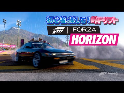 初心者と楽しむ！峠ドリフト！forza horizon5