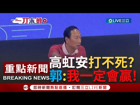 [一刀未剪]"高虹安都打不死了"! 郭台銘不擔心參選被挖出祖宗36代 準備遭受比高虹安3000倍凌辱! "萬一"無法獲徵召? 郭台銘:怎麼會有萬一呢?｜【焦點人物大現場】20230423｜三立新聞台