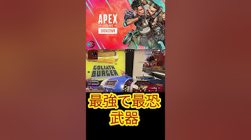 脅威　#ライブ配信#apex #apexlegends#apexlegendsclips#apexclips #ラムゴ #切り抜き#ゲーム実況#shorts#short