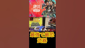 脅威　#ライブ配信#apex #apexlegends#apexlegendsclips#apexclips #ラムゴ #切り抜き#ゲーム実況#shorts#short