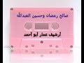صالح رمضان وحسين العبدالله التمانعة 2