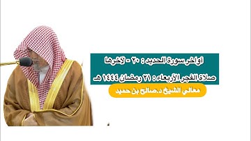 أواخر سورة الحديد : ٢٠ - لآخرها | صلاة الفجر ٢١ رمضان ١٤٤٤ هـ | معالي الشيخ د.صالح بن حميد