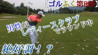 【ゴルふくが行く‼】レディースクラブでラウンドしてみたよ(^^)/(双鈴ゴルフクラブ関コースVol.2)