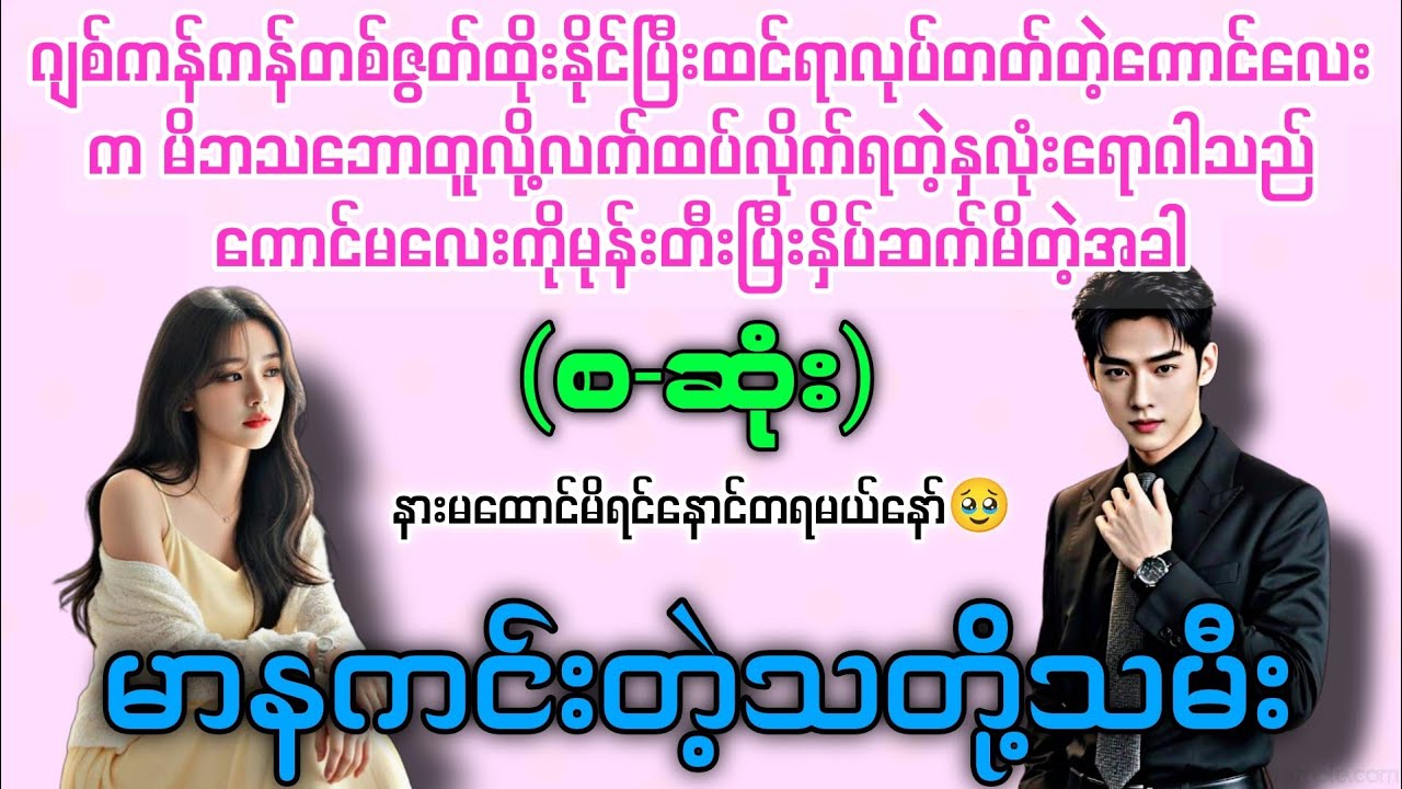 မာနကင်းတဲ့သတို့သမီး (စ-ဆုံး) #novelboxchannel #audiobooks 