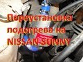 Установка  подогрева Nissan SUNNY Переустановка. Installation of heating Nissan SUNNY Reinstallation