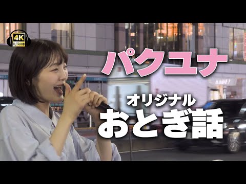 おとぎ話(オリジナル)/パクユナ｜新宿路上ライブ🎧推奨【STEREO】