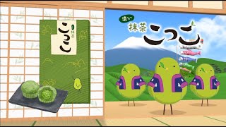 2024 CM ミホミ こっこ「抹茶こっこ」篇 30秒