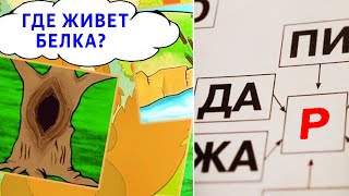 25 ЛЯПОВ ИЗ ШКОЛЬНЫХ УЧЕБНИКОВ - ГДЕ ЖИВЕТ БЕЛКА? ТЕСТ НА УПОРОТОСТЬ