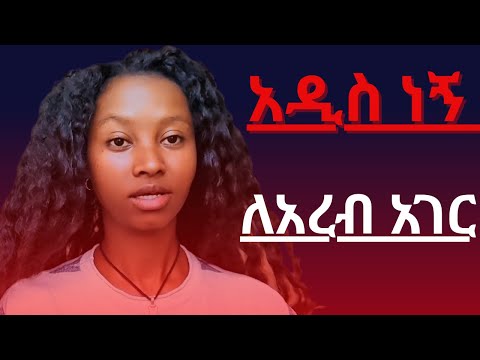 አዲስ ነኝ መልመድ አልቻልኩም ዲባይ ሳውዲ ጆርዳን ባህሬን ይራቅ ኳታር ኮይት
