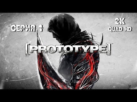 Видео: Прототип / Prototype - 100% полное прохождение (серия 1) 2K PC Full Game