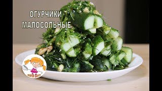 Малосольные огурцы быстрого приготовления Малосольные огурцы быстрого приготовления