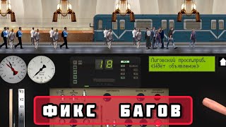Обновление Симулятора Ленинградского Метро 2Д 0.9.3.1 - фикс критических багов не состоялся