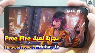 تجربة لعبة فري فاير Free Fire على هاتف Huawei Nova 7i