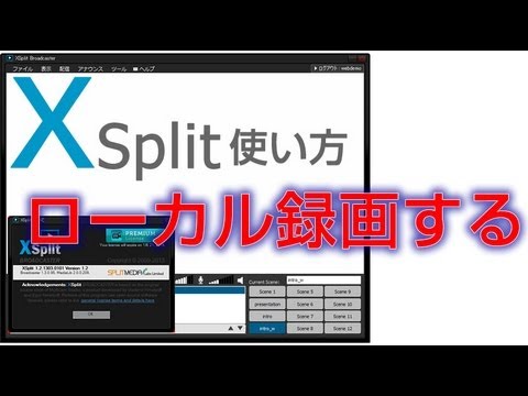 Xsplit　使い方　ローカル録画する　準備編