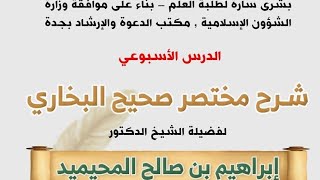 التعليق على مختصر صحيح البخاري للدكتور إبراهيم بن صالح المحيميد رقم ٤٠٠