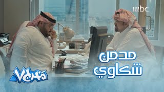 مدمن الشكاوي يمشي ويشتكي اللي قدامه