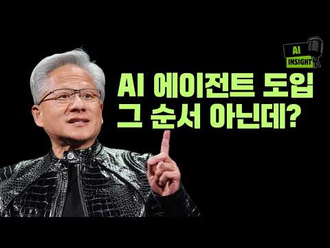 AI 에이전트 도입 순서, 99%가 거꾸로 하고 있습니다 - 젠슨 황이 던진 경고의 진짜 의미