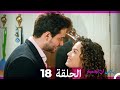 يكفي ان تبتسم الحلقة طويل 18 Arabic Dubbed نسخة مطولة 