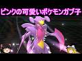 可愛いピンク色のメガシンカポケモン使ってみた!【ポケモンチャンピオンズ】【ゆっくり実況】