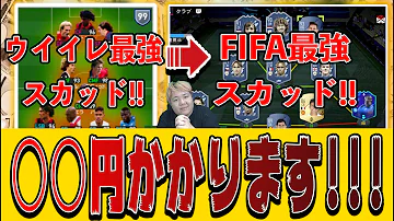ウイイレ最強スカッド
