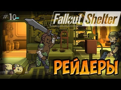 Видео: АТАКА РЕЙДЕРОВ | Fallout Shelter (Симулятор убежища) [10]