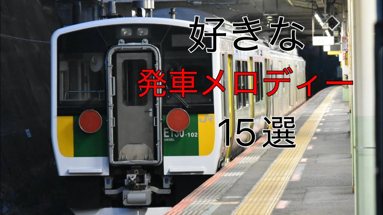 JR東日本の好きな発車メロディー15選！！＋α