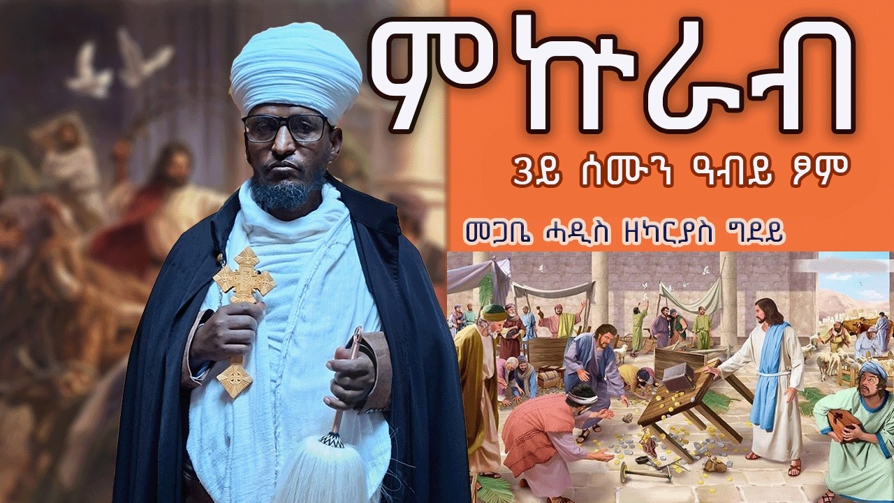 🔴ምኵራብ🔴፫ ይ ሰሙን ዓብይ ፆም።