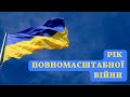 Рік відчайдушної боротьби  Продовжуємо рухатися до Перемоги! 🇺🇦