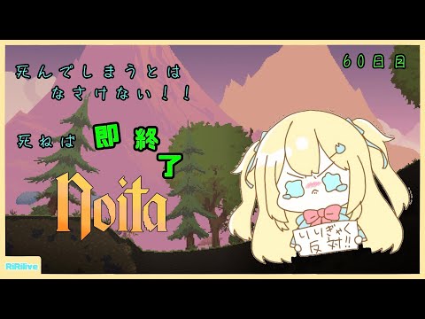 【Noita】死んだら即終了1日1Noita 60日目【小鳥遊りりあ】