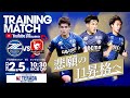 【開幕直前トレーニングマッチ2022 presented by TERADA】 FC町田ゼルビア vs ホンダロックSC <2/5(土) 10:30 K.O.>