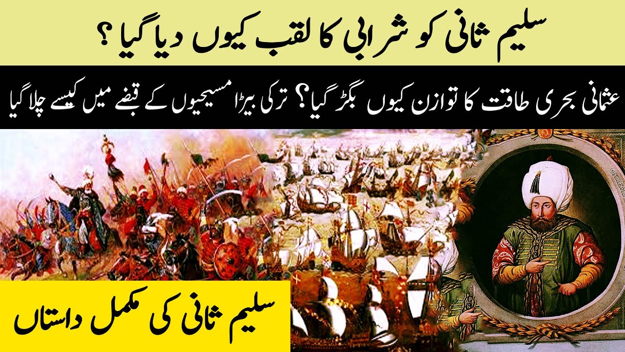 History of Sultan Saleem Sani in urdu hindi Ottoman Empire (Chapter