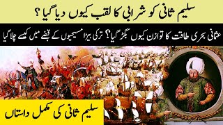 History of Sultan Saleem Sani in urdu hindi - Ottoman Empire - (Chapter No-12) Talwar e HaQ