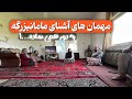 مهمان های آشنای مامانبزرگه مهمان های آشنای مامانبزرگه