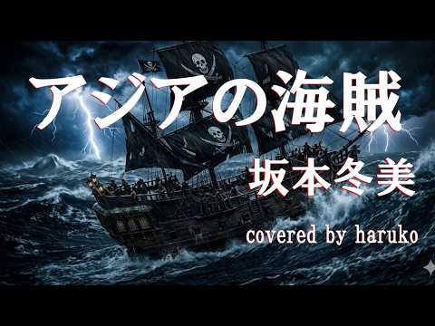 坂本冬美　中村あゆみ【アジアの海賊】（歌詞付き）（Cover）