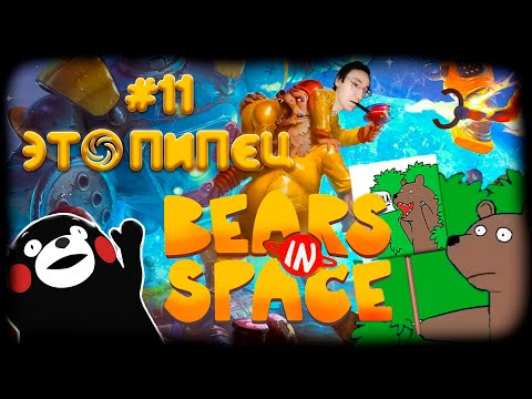 Видео: Волна Боссов ▶ #11 Bears In Space ▶ Мега тройка