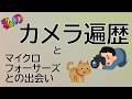【雑談】カメラ好きが語る！私のカメラ遍歴とマイクロフォーサーズとの運命的な出会い