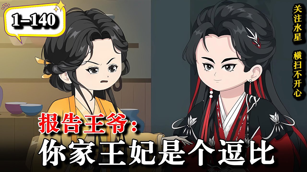 🔥意外穿越成书中丞相府庶出小姐，骄横嫡女想陷害？想屁！《报告王爷：你家王妃是个逗比》EP1-140 #動漫 #水星漫改 #逆襲 #逆袭 #沙雕动画 #热门 #古风 #穿越