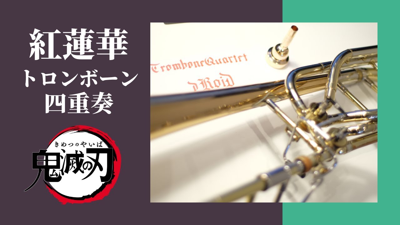 鬼滅の刃 紅蓮華 トロンボーン四重奏で演奏してみた Demon Slayer Youtube 鬼滅の刃 紅蓮華 トロンボーン四重奏で演奏してみた Demon Slayer Youtube
