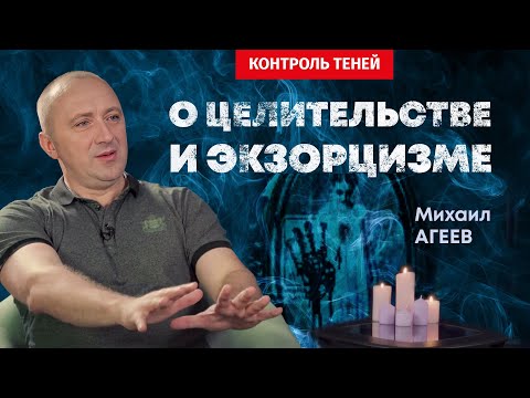 Михаил Агеев – о биоэнергетике, тёмном служении и влиянии сущностей на людей │ Контроль теней