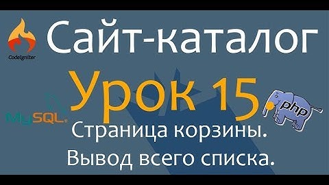 Создаём сайт каталог. PHP. CodeIgniter. Урок 15. Страница корзины. Вывод всего списка.