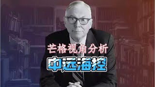 价值投资视角分析【中远海控】#中远海控