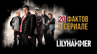 Лиллехаммер - 20 фактов о сериале (детали, тайны, отсылки)