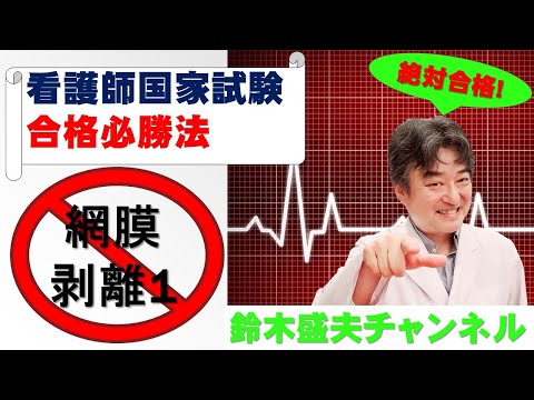 網膜剥離1【看護師国家試験合格必勝法】国家試験過去問題解説付き