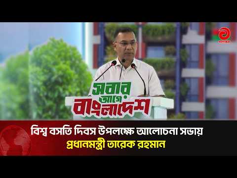 Prime Minister Tarique Rahman's Speech at the World Habitat Day Discussion Meeting | Asian Televi...