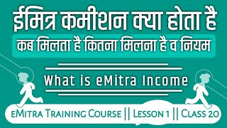 ईमित्र कमीशन क्या होता है व कब मिलता है || What is eMitra Kiosk Income || eMitra Training Course screenshot 2