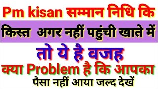 सम्मान निधि कि किस्त अगर नहीं पहुंची खाते में तो क्या Problem है कि आपका पैसा नहीं आया जल्द देखें???